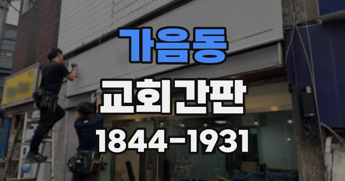 가음동 교회간판