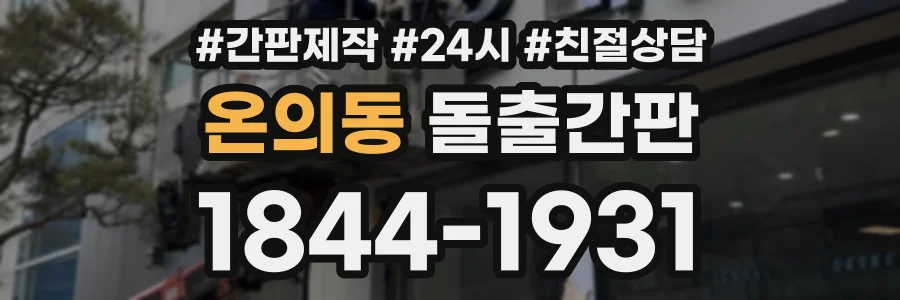 온의동 돌출간판 상담 전화 1844-1931