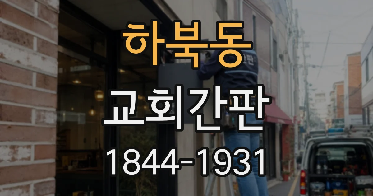 하북동 교회간판