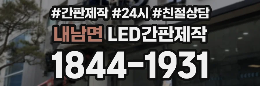 내남면 LED간판제작 상담 전화 1844-1931