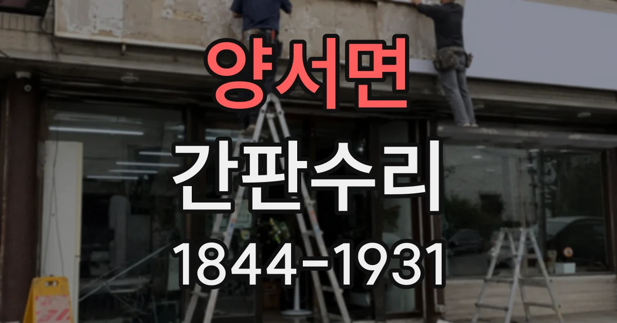 양서면 간판수리