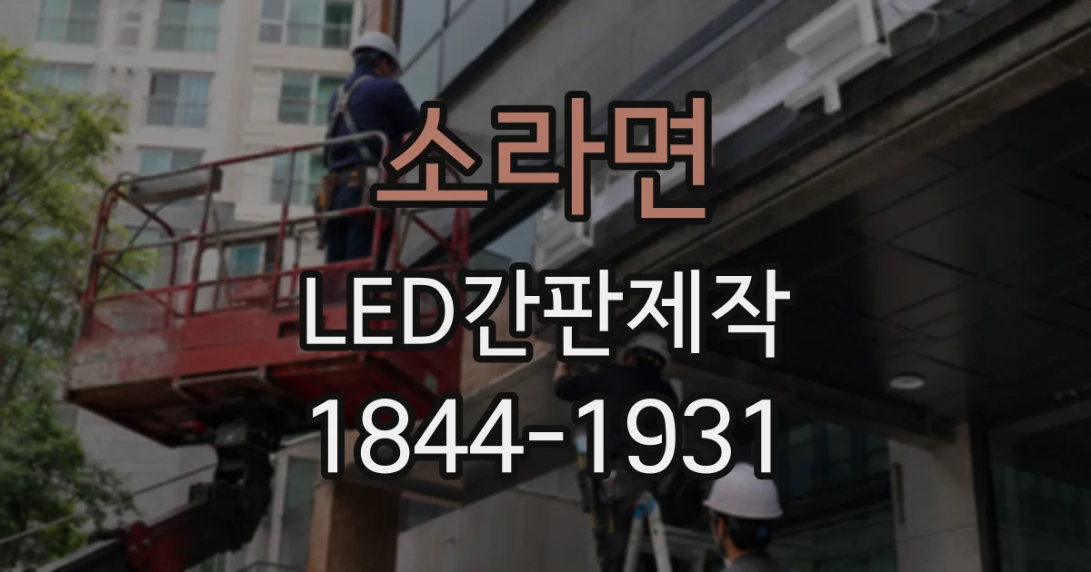 소라면 LED간판제작
