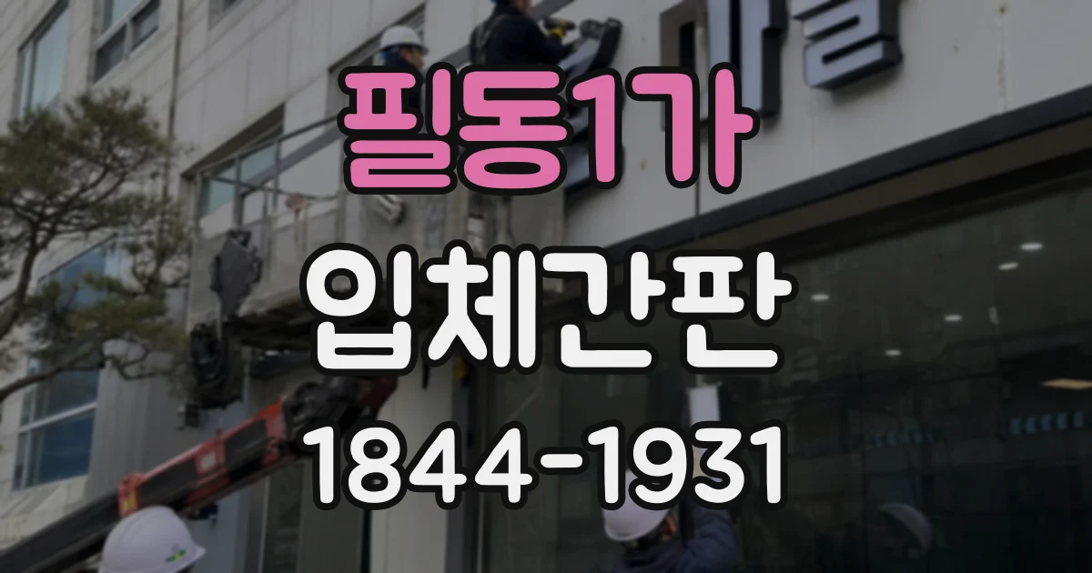 필동1가 입체간판