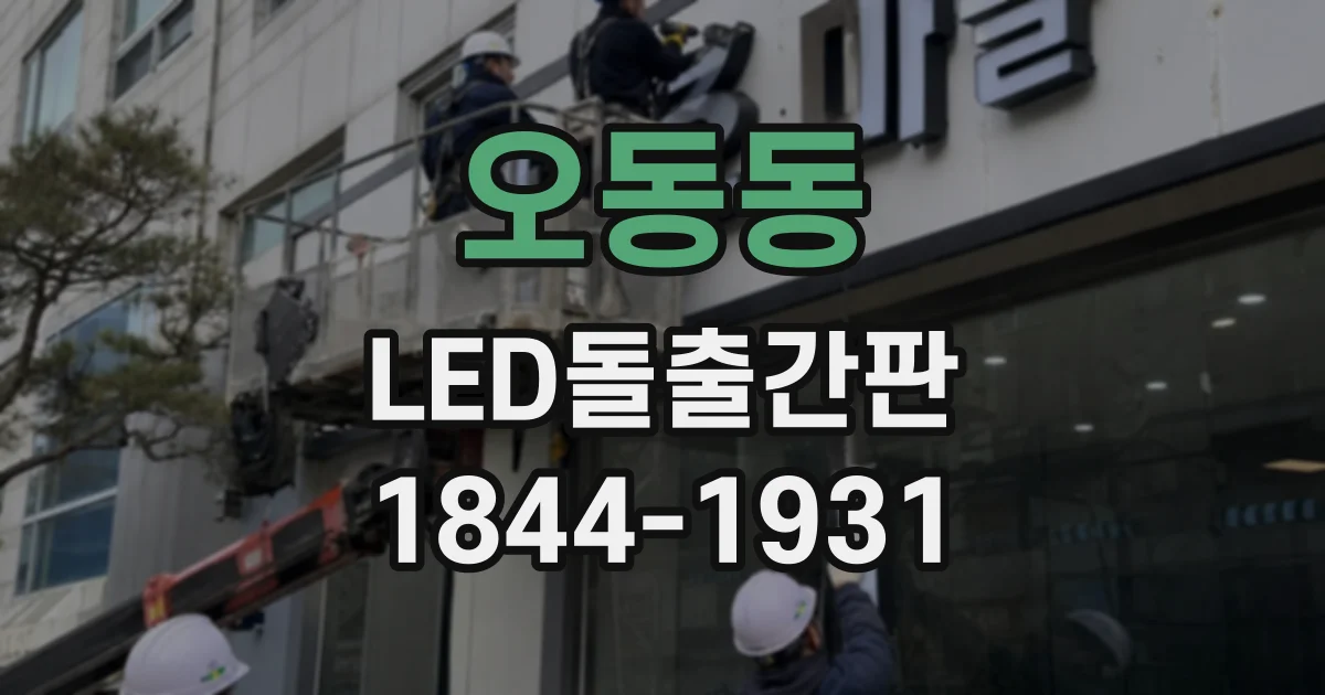 오동동 LED돌출간판