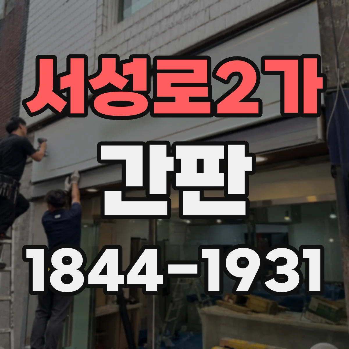 서성로2가 간판