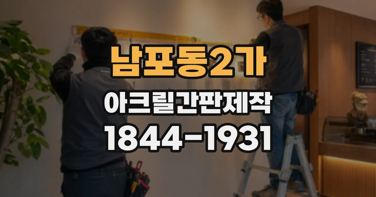 남포동2가 아크릴간판제작