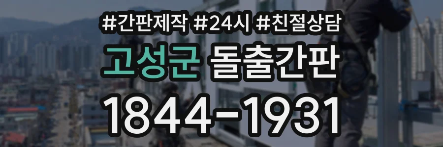 고성군 돌출간판 상담 전화 1844-1931