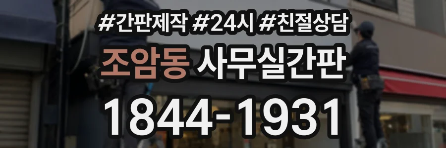 조암동 사무실간판 상담 전화 1844-1931