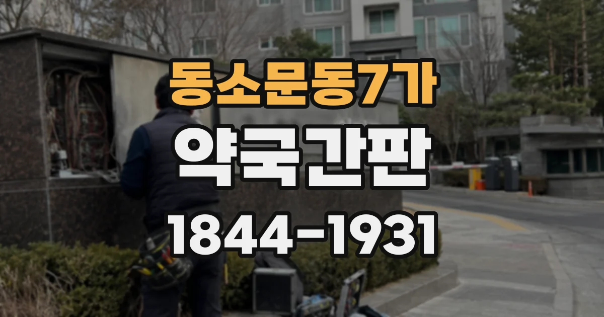 동소문동7가 약국간판