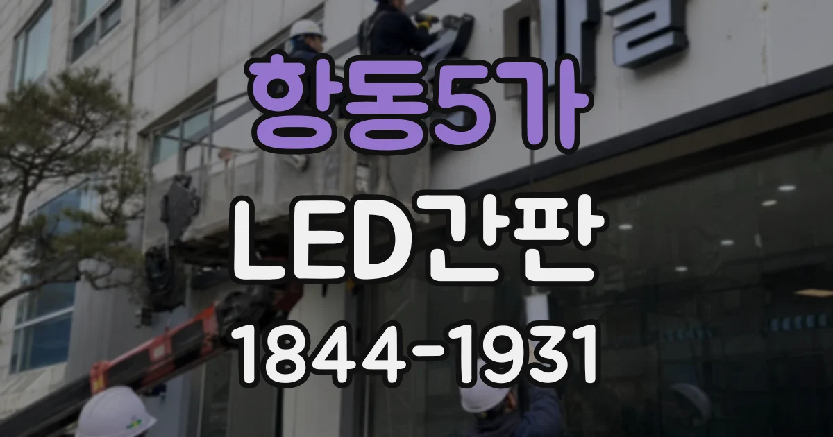 항동5가 LED간판