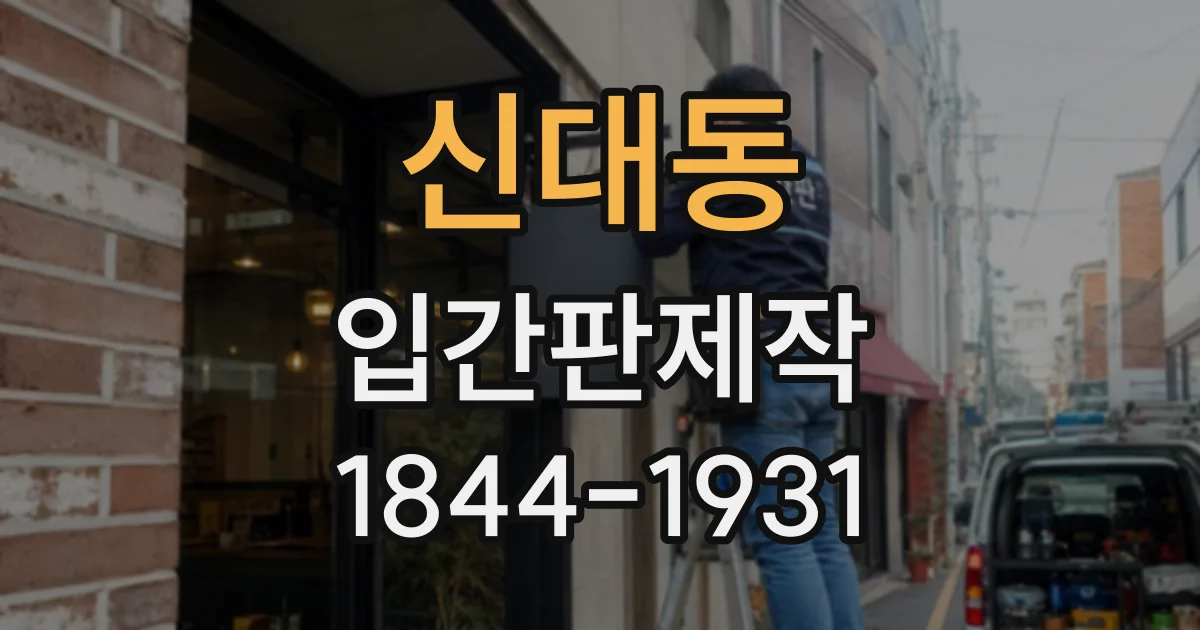 신대동 입간판제작