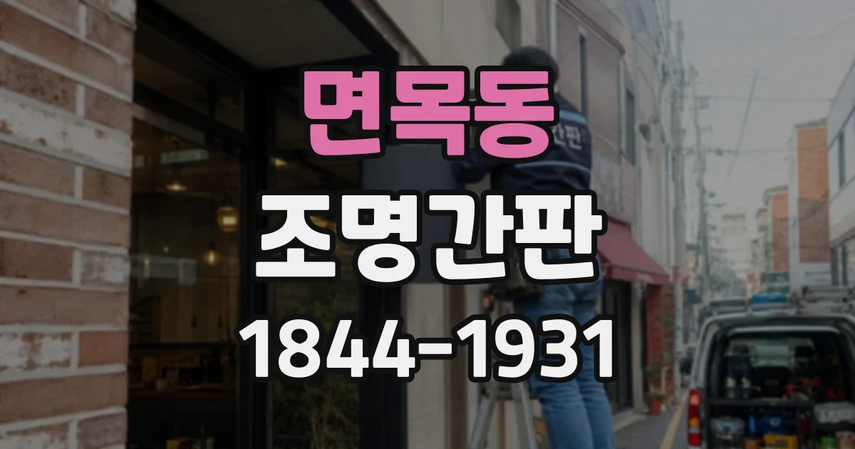 면목동 조명간판