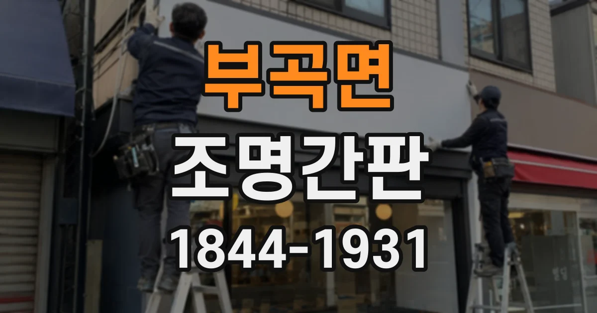 부곡면 조명간판
