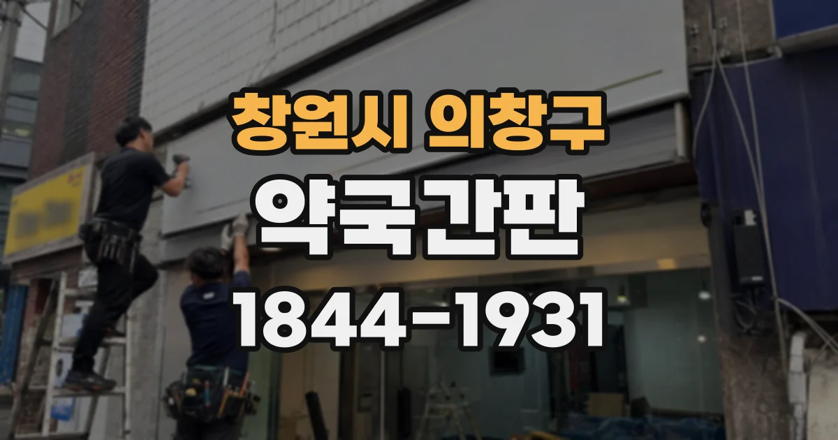 창원시 의창구 약국간판
