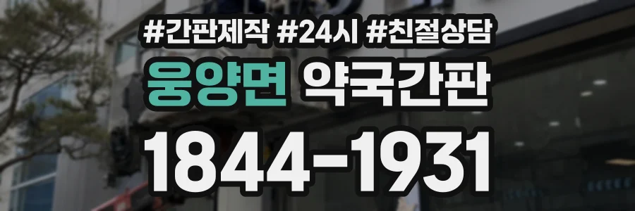 웅양면 약국간판 상담 전화 1844-1931