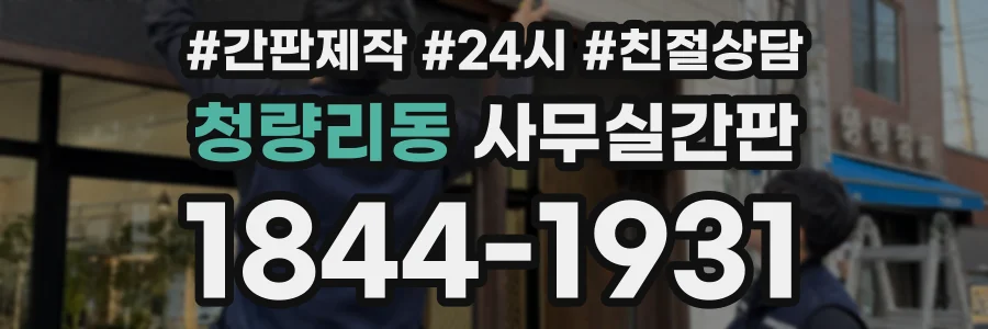 청량리동 사무실간판 상담 전화 1844-1931
