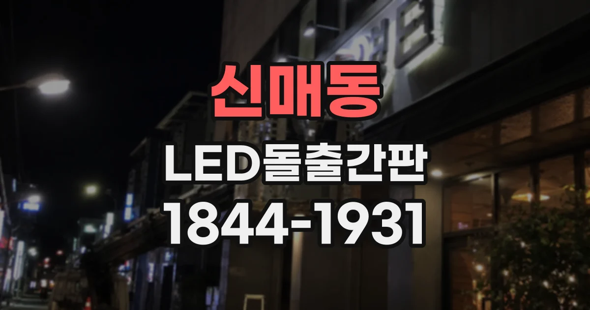 신매동 LED돌출간판