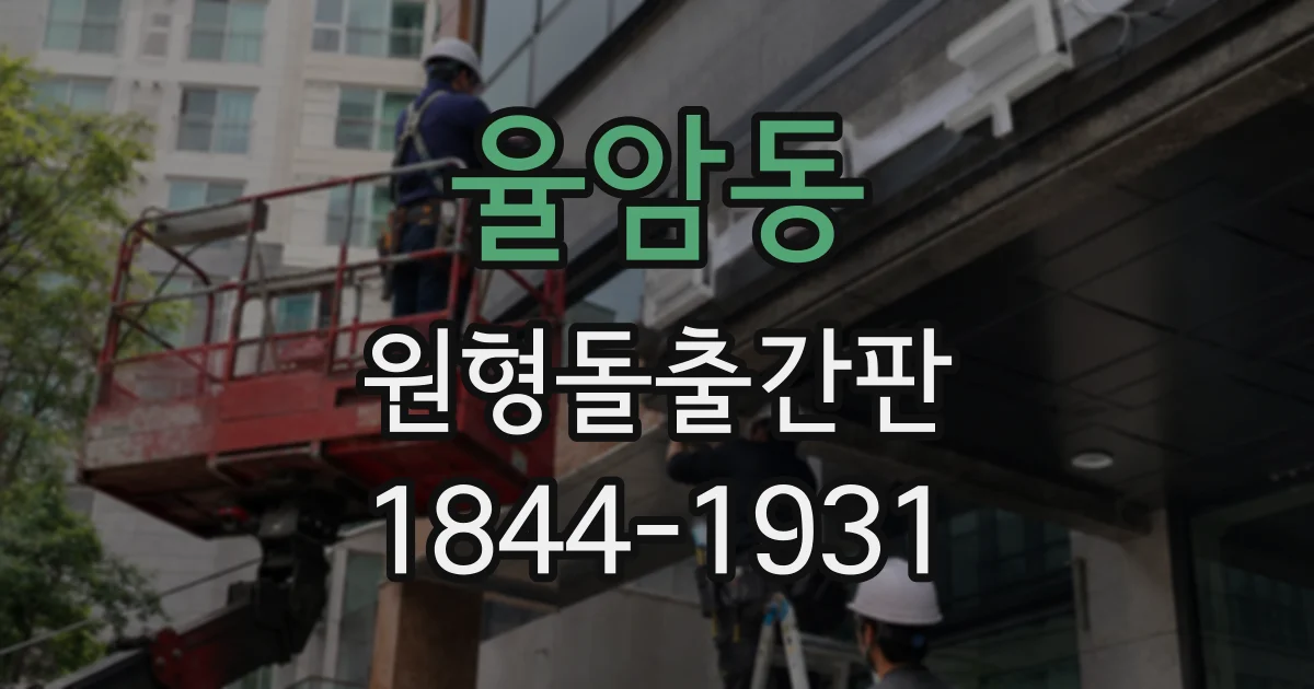 율암동 원형돌출간판