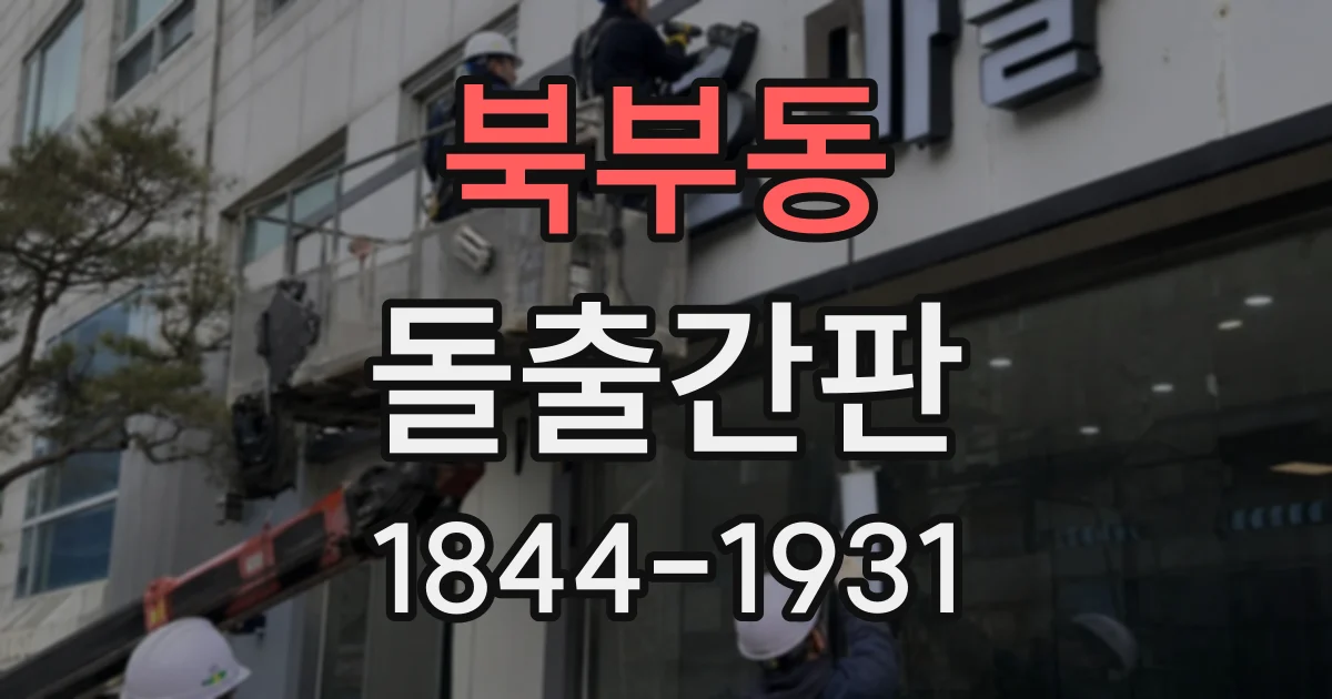 북부동 돌출간판