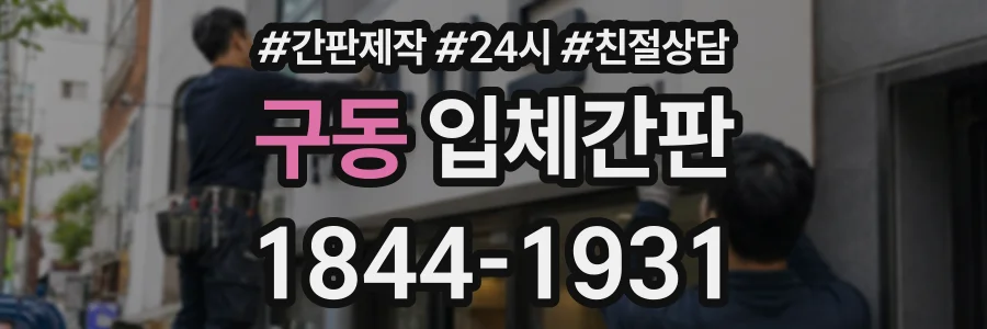 구동 입체간판 상담 전화 1844-1931