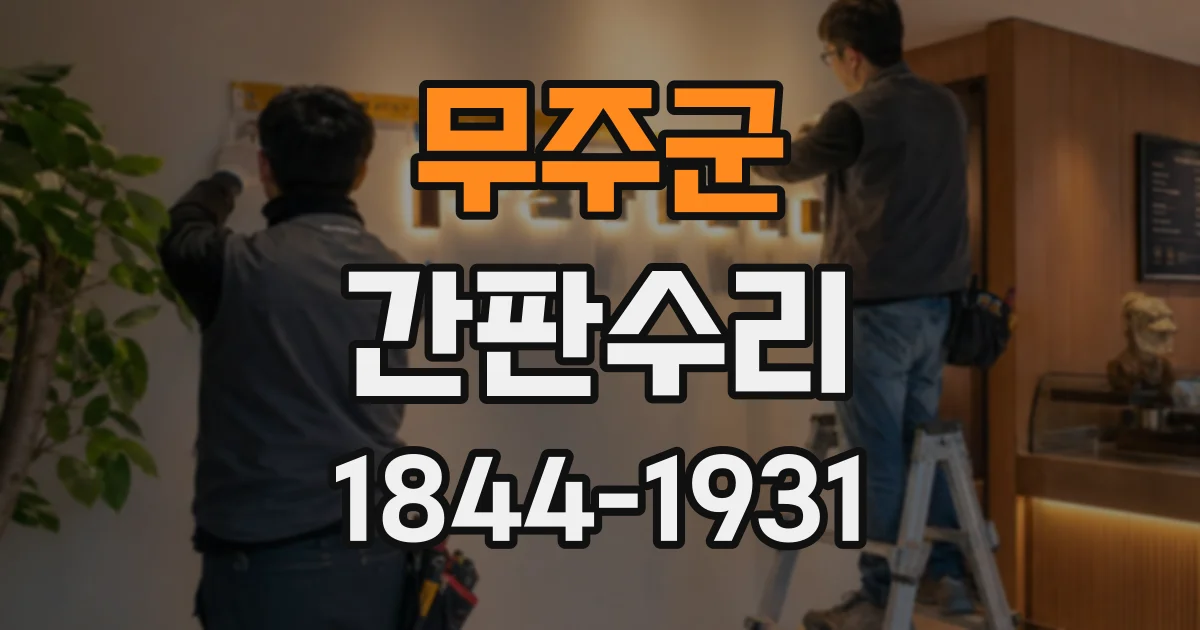 무주군 간판수리