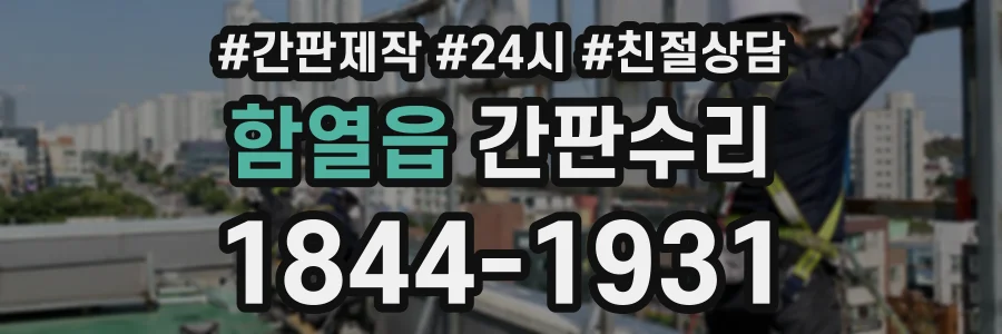 함열읍 간판수리 상담 전화 1844-1931