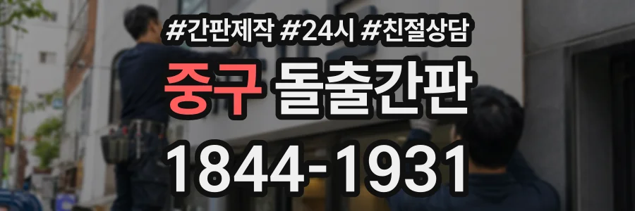 중구 돌출간판 상담 전화 1844-1931