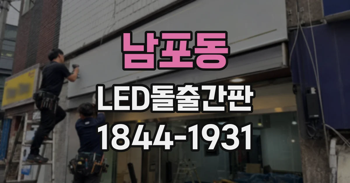 남포동 LED돌출간판