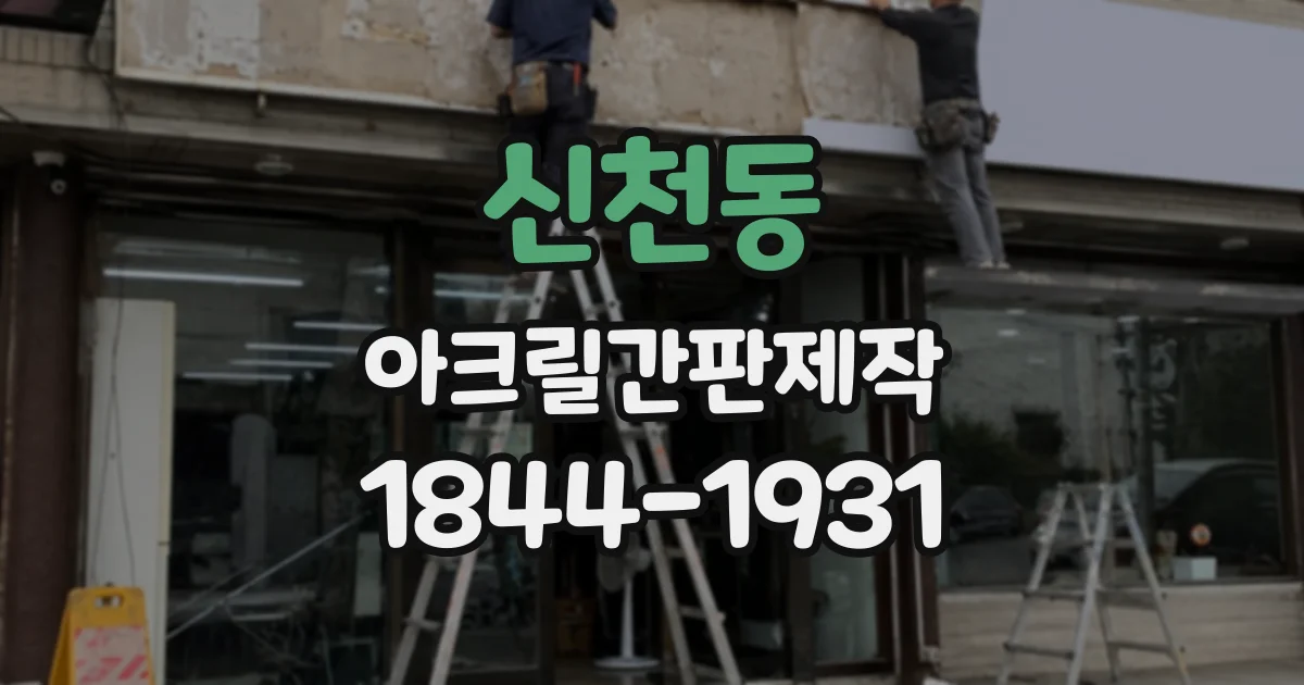 신천동 아크릴간판제작