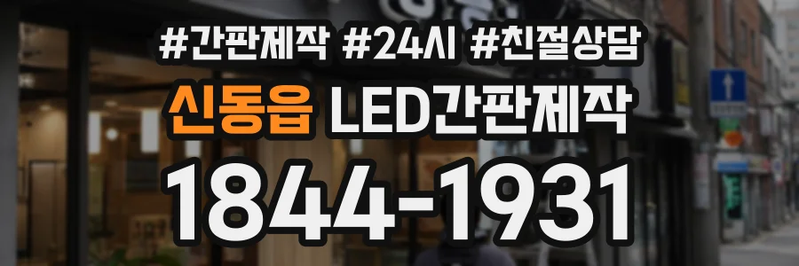 신동읍 LED간판제작 상담 전화 1844-1931