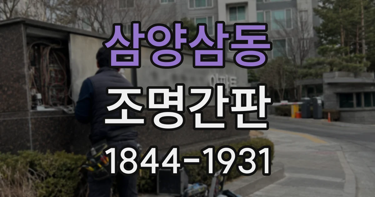삼양삼동 조명간판