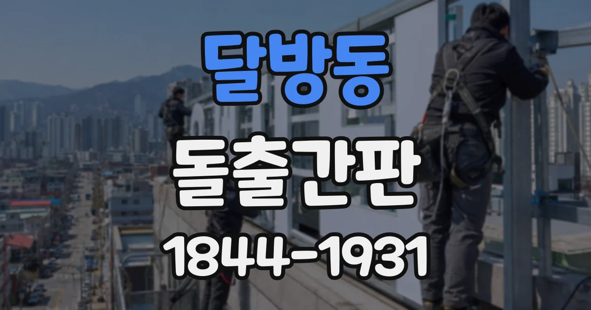 달방동 돌출간판