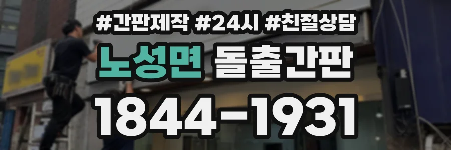 노성면 돌출간판 상담 전화 1844-1931