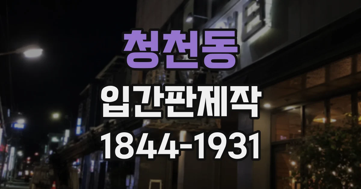 청천동 입간판제작