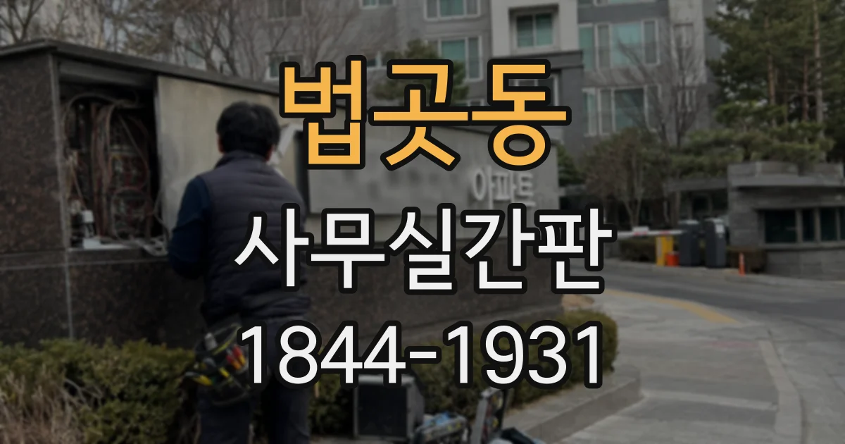 법곳동 사무실간판
