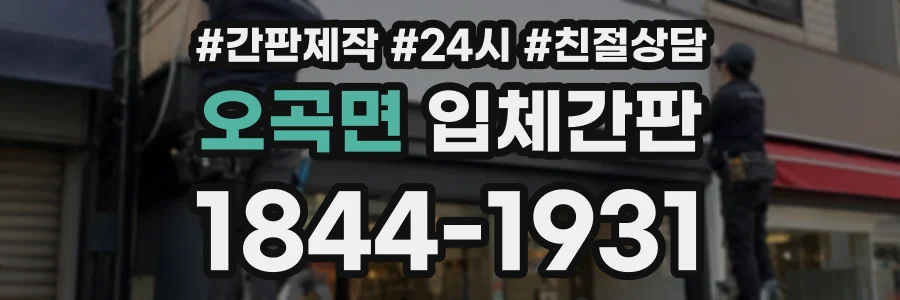 오곡면 입체간판 상담 전화 1844-1931
