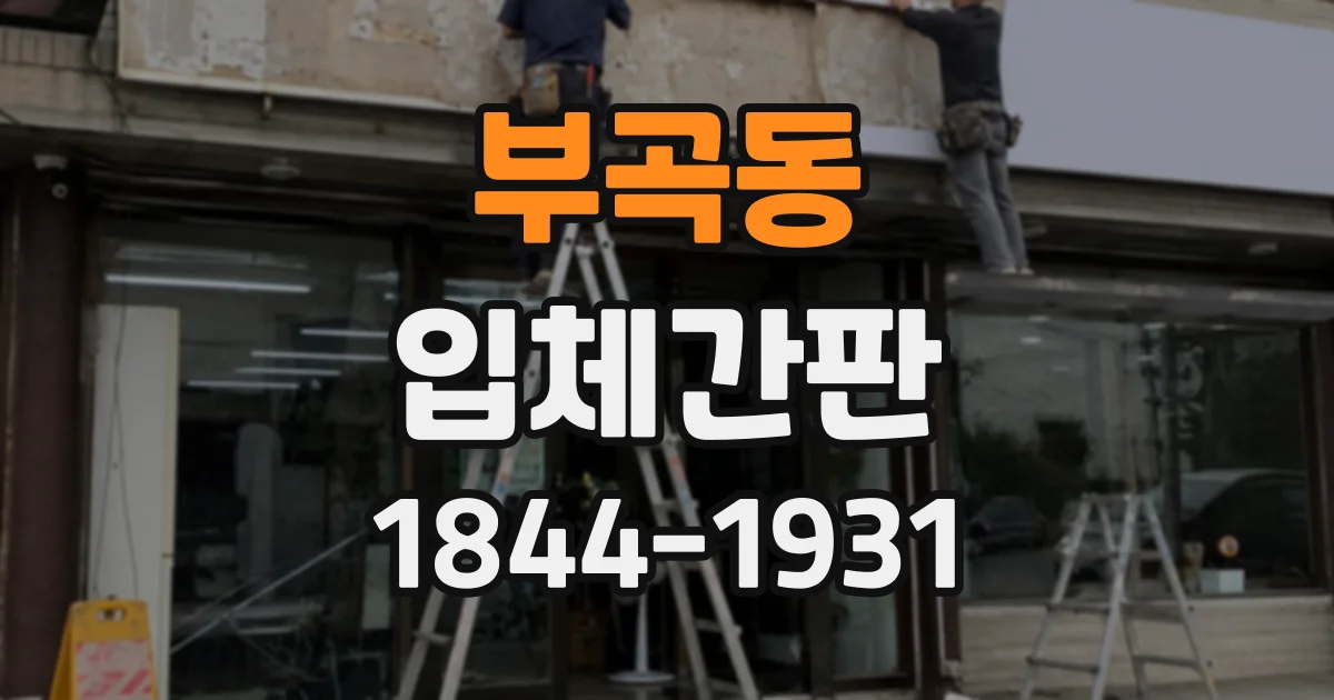 부곡동 입체간판