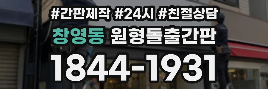 창영동 원형돌출간판 상담 전화 1844-1931