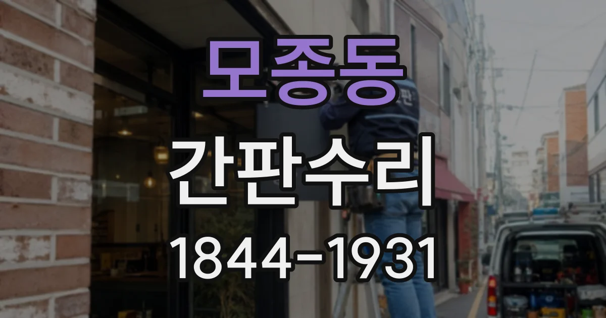 모종동 간판수리