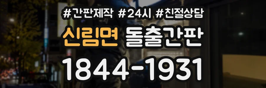 신림면 돌출간판 상담 전화 1844-1931