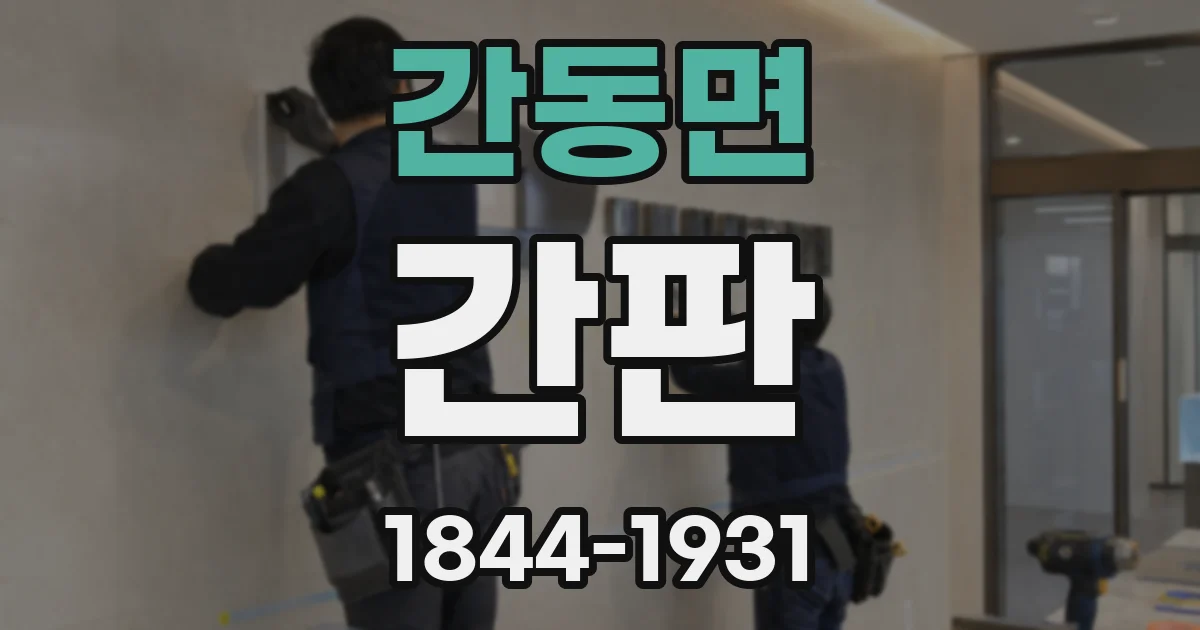 간동면 간판