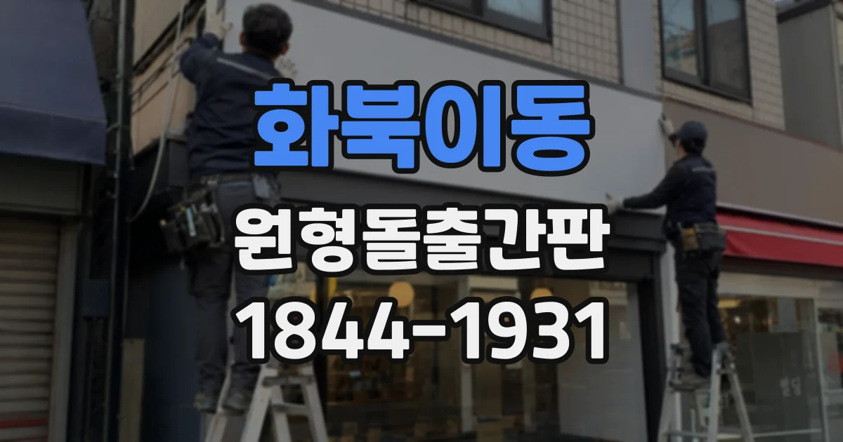 화북이동 원형돌출간판