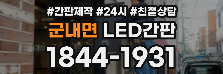 군내면 LED간판 상담 전화 1844-1931