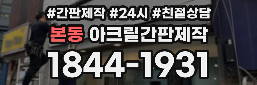 본동 아크릴간판제작 상담 전화 1844-1931