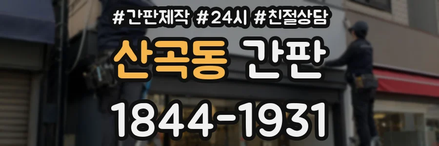 산곡동 간판