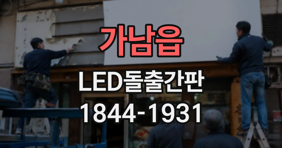 가남읍 LED돌출간판
