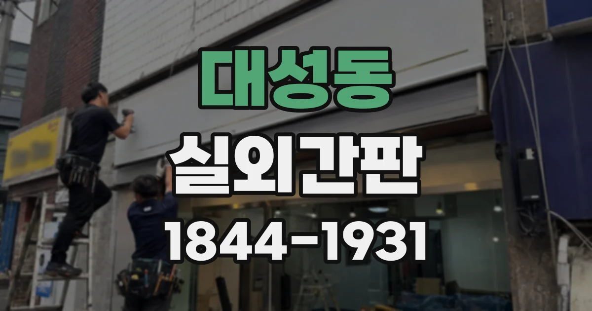 대성동 실외간판