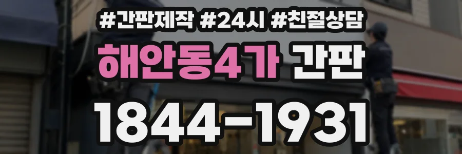 해안동4가 간판