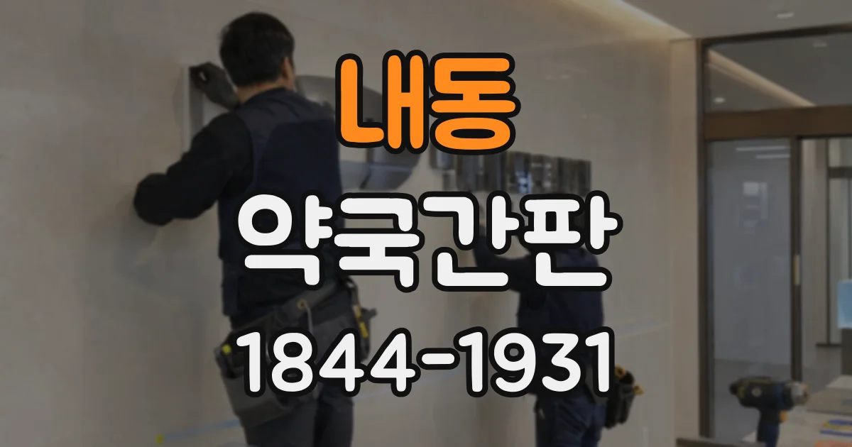 내동 약국간판