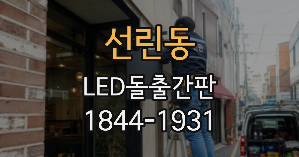 선린동 LED돌출간판